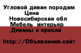 “Угловой диван породам“ › Цена ­ 3 000 - Новосибирская обл. Мебель, интерьер » Диваны и кресла   